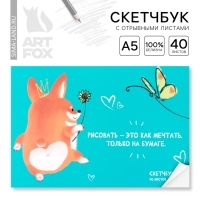 Скетчбук с отрывными листами А5, 40 л. &laquo;Корги&raquo;