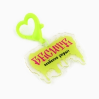 Брелок для ключей &laquo;Бесите&raquo;, 4.5 х 6.2 см