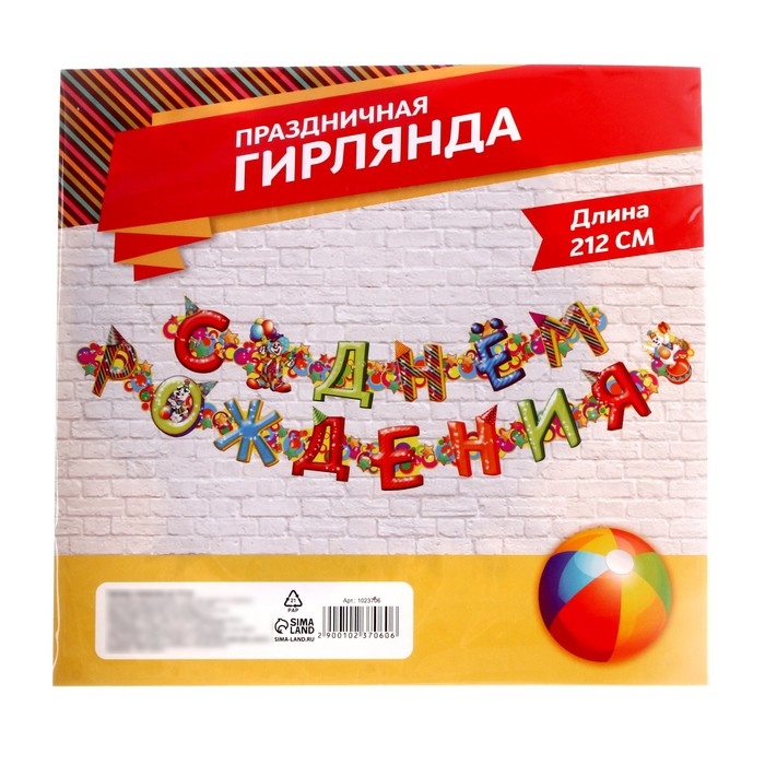 Гирлянда &laquo;С днём рождения&raquo;