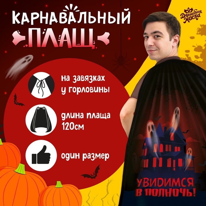 Карнавальный плащ «Увидимся в полночь» Карнавальный плащ «Увидимся в полночь»