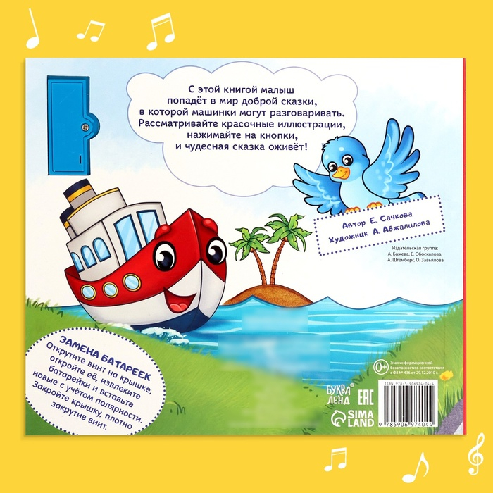 Музыкальная книга-сказка «Хорошо быть грузовичком», 10 стр. Музыкальная книга-сказка «Хорошо быть грузовичком», 10 стр.