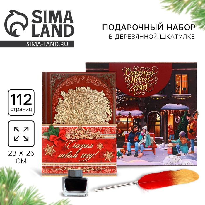 Родословная новогодняя книга с пером в шкатулке &laquo;Новый год: Сказочного нового года&raquo;, 26 х 8 х 27 см, набор