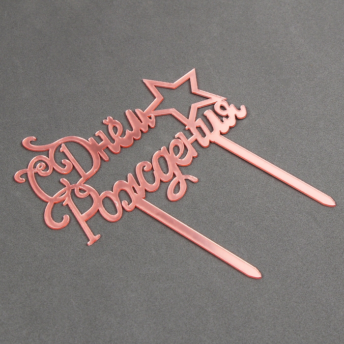 Топпер &laquo;С Днём Рождения&raquo; со звездой, цвет розовое золото