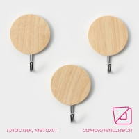 Крючки самоклеящиеся Доляна «Круг», 3 шт, цвет светлое дерево Крючки самоклеящиеся Доляна «Круг», 3 шт, цвет светлое дерево