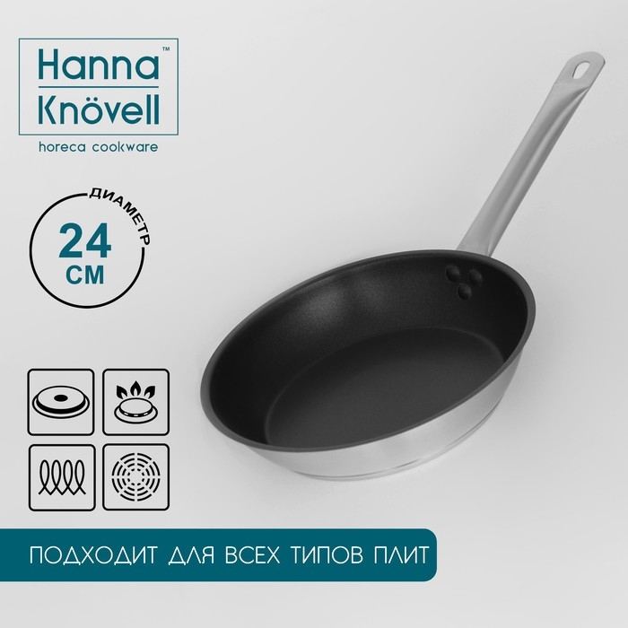Сковорода из нержавеющей стали Hanna Kn&ouml;vell, d=24 см, h=5,5, толщина стенки 0,6 мм, длина ручки 21,5 см, антипригарное покрытие, индукция