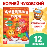Книга детская картонная &laquo;Федорино горе&raquo;, Корней Чуковский, 12 стр.