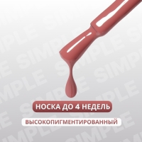 Гель лак для ногтей &laquo;SIMPLE&raquo;, 3-х фазный, 10 мл, LED/UV, цвет (84)