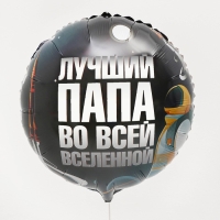Воздушный шар фольгированный 18" &laquo;Лучший папа&raquo;, круг