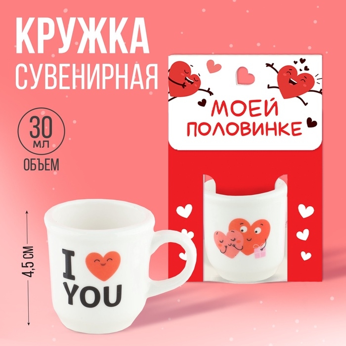 Кружка, сувенир &laquo;Моей половинке&raquo;, 30 мл