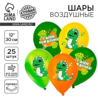 Воздушный шар латексный 12" &laquo;С днём рождения. Динозавр&raquo;, 25 шт.