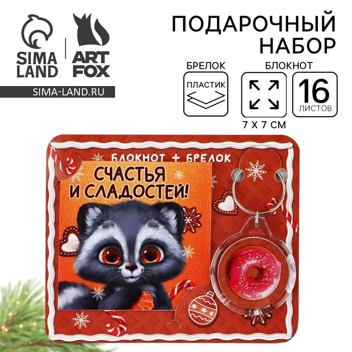 Подарочный набор новогодний, блокнот и брелок пластик «Новогодний енот. Счастья и сладостей!» Подарочный набор новогодний, блокнот и брелок пластик «Новогодний енот. Счастья и сладостей!»
