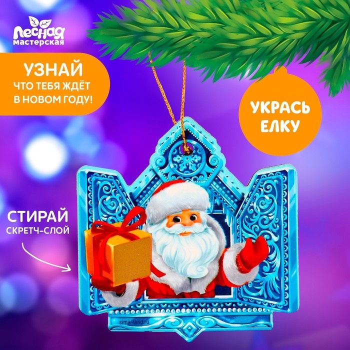 Ёлочная игрушка - подвеска деревянная &laquo;Новый год! Дед Мороз&raquo; со скретч-слоем