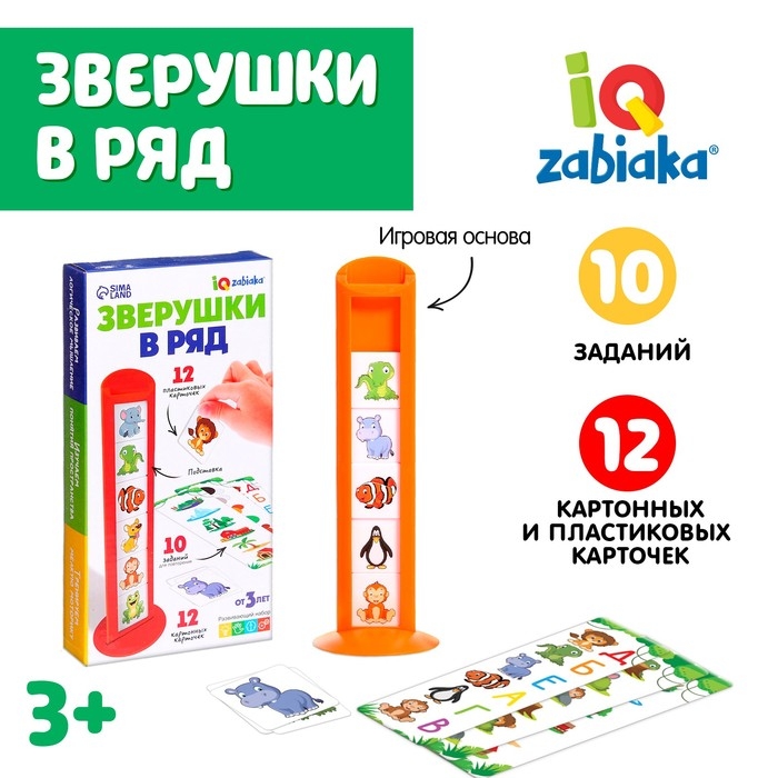 Развивающий набор «Зверушки в ряд», 10 заданий, 3+ Развивающий набор «Зверушки в ряд», 10 заданий, 3+