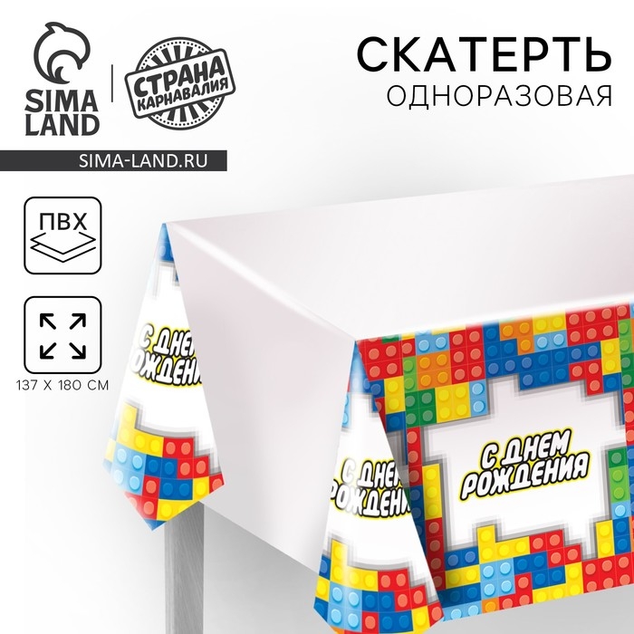 Скатерть одноразовая &laquo;С днём рождения&raquo;, пазлы, 180 х 137 см