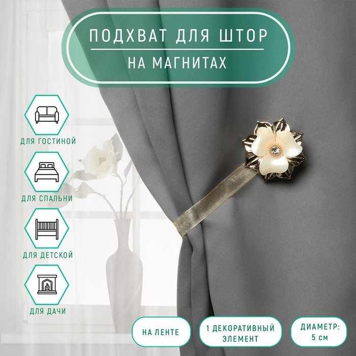 Подхват для штор &laquo;Цветок&raquo;, d = 5 см, цвет золотой