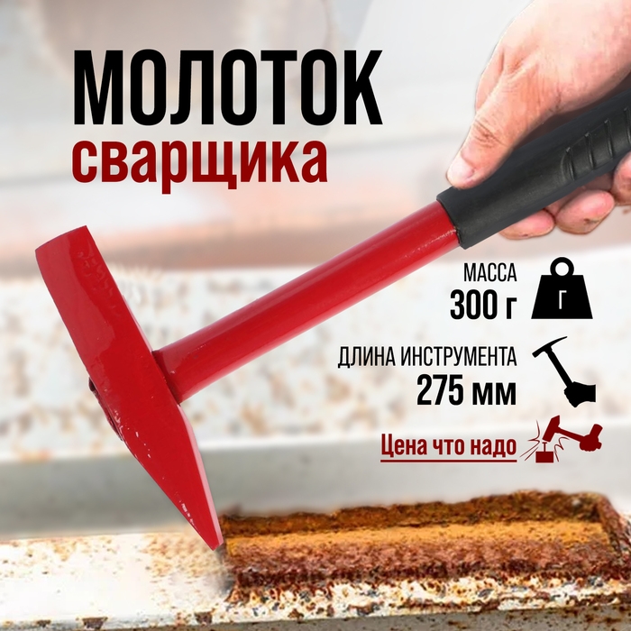 Молоток сварщика ЛОМ, металлическая обрезиненная рукоятка, 300 г Молоток сварщика ЛОМ, металлическая обрезиненная рукоятка, 300 г
