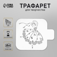 Трафарет пластик "Танец" 9х9 см Трафарет пластик "Танец" 9х9 см