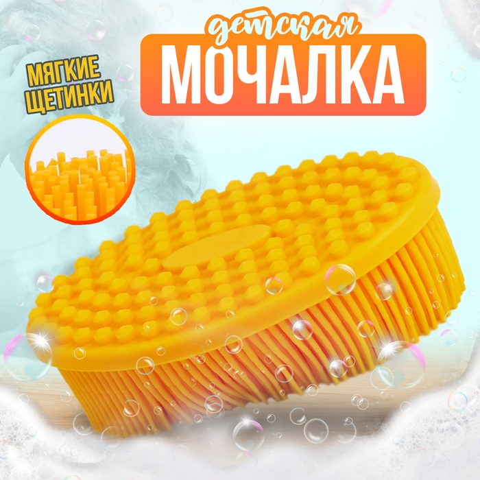 Мочалка детская силиконовая для купания малышей, цвет желтый Мочалка детская силиконовая для купания малышей, цвет желтый