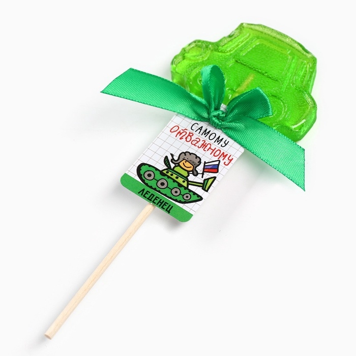 Леденец машинка "Самому отважному", 25 г