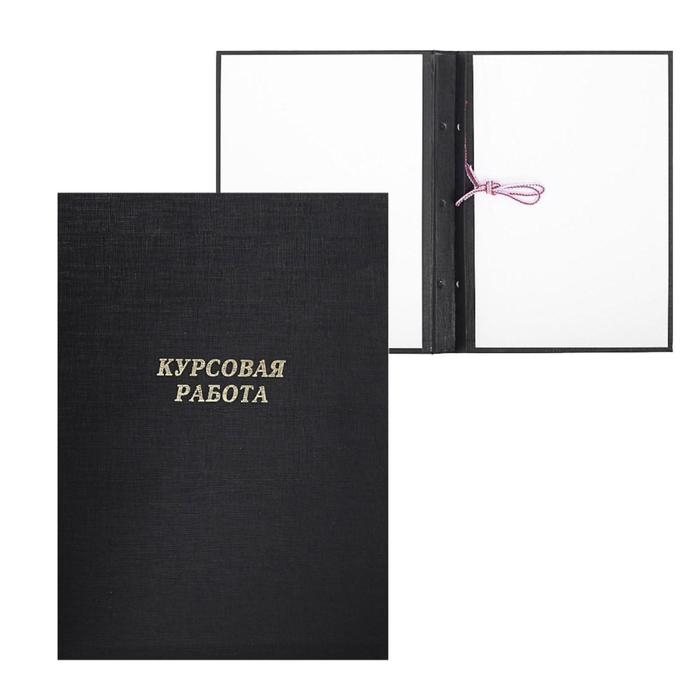 Папка Папка "Курсовая работа" А4, бумвинил, гребешки/сутаж, без бумаги, цвет чёрный (вместимость до 300 листов)