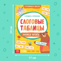 Тренажёр &laquo;Слоговые таблицы: учимся читать&raquo;, 32 стр.