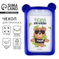 Чехол для бейджа с ушками &laquo;Мишка&raquo;, 7 х 12 см