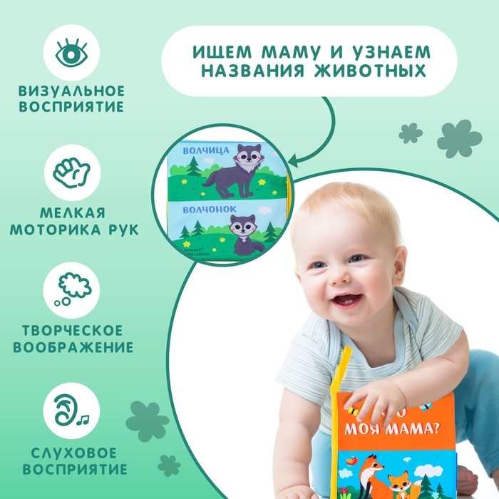 Книжка-шуршалка &laquo;Мама и малыш&raquo;