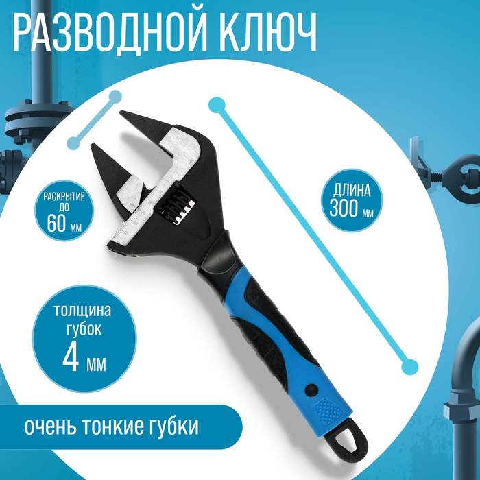 Ключ разводной с очень тонкими губками ТУНДРА, 2К рукоятка, толщина 4 мм, до 60 мм, 300 мм Ключ разводной с очень тонкими губками ТУНДРА, 2К рукоятка, толщина 4 мм, до 60 мм, 300 мм