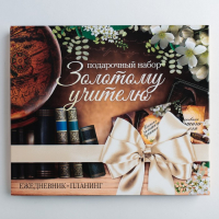 Подарочный набор «Золотому Учителю»: ежедневник А5 80 листов и планинг с отрывными листами 50 листов Подарочный набор «Золотому Учителю»: ежедневник А5 80 листов и планинг с отрывными листами 50 листов