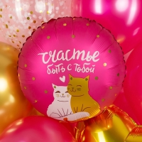 Шар фольгированный 18" &laquo;Счастье быть с тобой. Котики&raquo;, круг