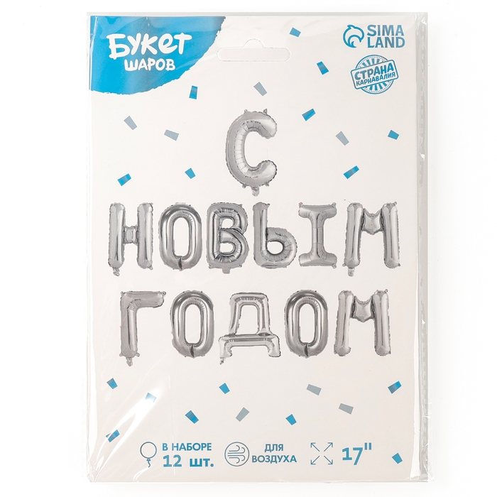 Шар фольгированный 17" &laquo;С Новым Годом&raquo;, заглавные буквы, цвет серебряный
