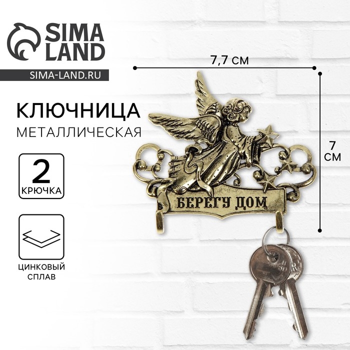 Ключница настенная &laquo;Берегу дом&raquo;, 7,8 х 7 см.