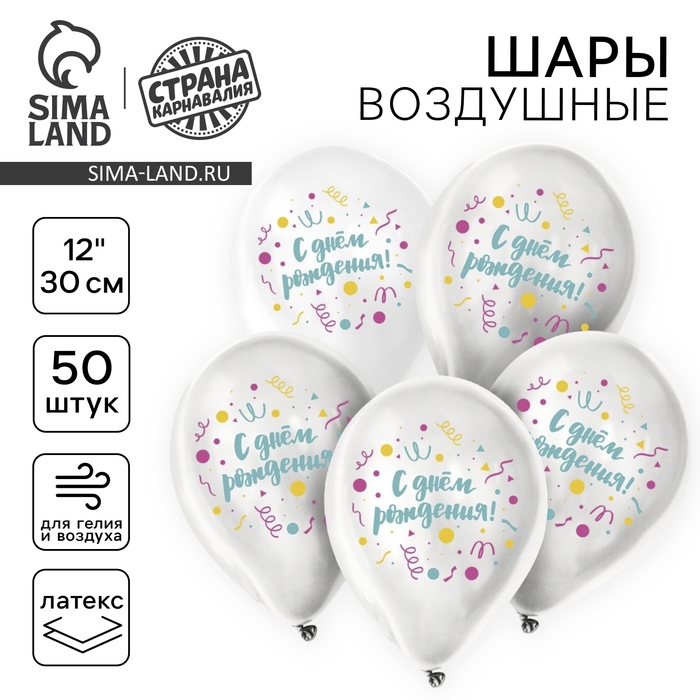 Воздушный шар латексный 12 Воздушный шар латексный 12" «С днём рождения», универсальный, 50 шт.