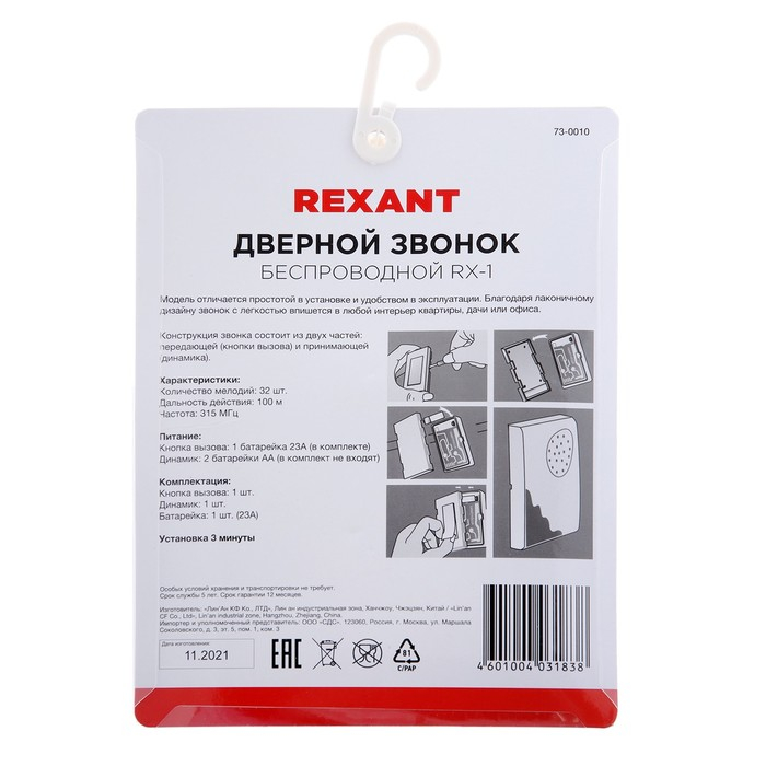 Звонок REXANT RX-1, беспроводной, 36 мелодий, 80 м, от батареек/220 В, белый Звонок REXANT RX-1, беспроводной, 36 мелодий, 80 м, от батареек/220 В, белый
