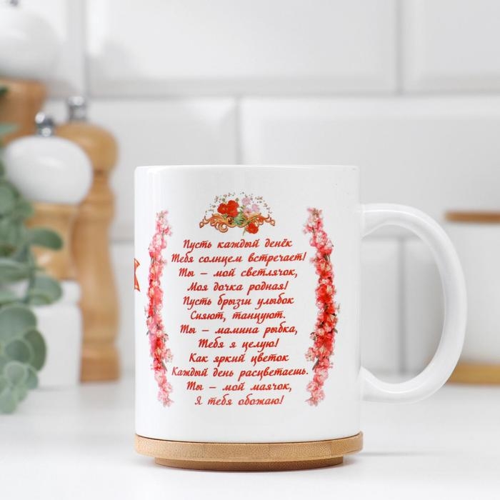 Кружка чайная керамическая &laquo;Дочке с любовью&raquo; 320 мл