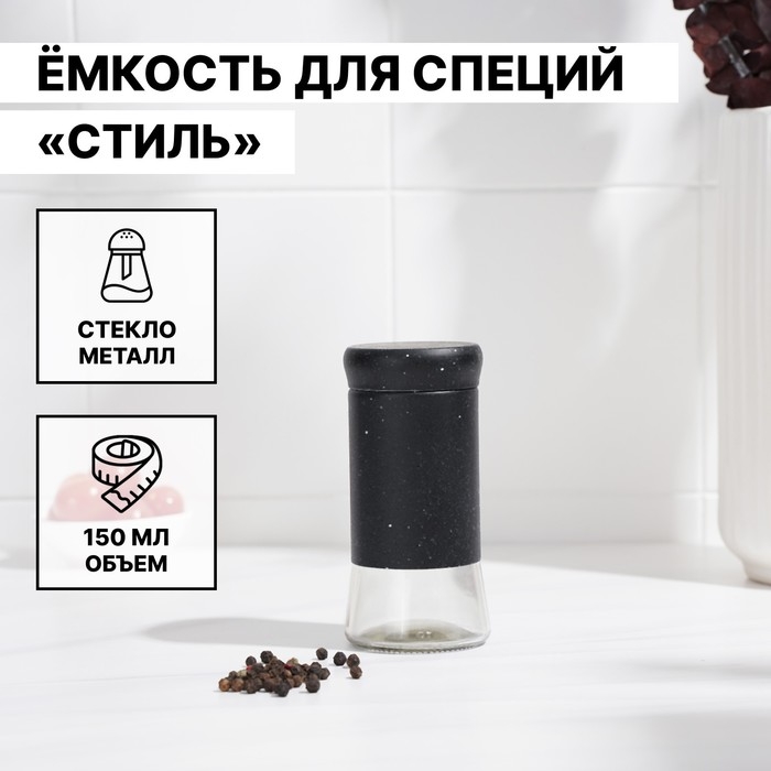 Солонка стеклянная &laquo;Стиль&raquo;, 150 мл, 5,5&times;8 см, цвет чёрный мрамор