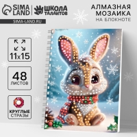 Алмазная мозаика с частичным заполнением для детей на блокноте &laquo;Новогодний Зайка&raquo;, 11 х 15 см, 48 листов
