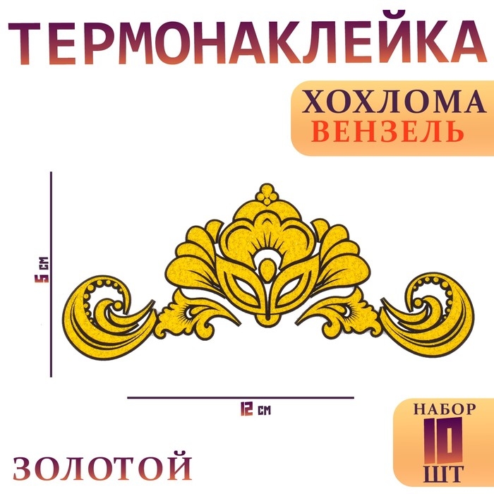 Термотрансфер &laquo;Хохлома вензель золотой&raquo;, набор 10 шт.