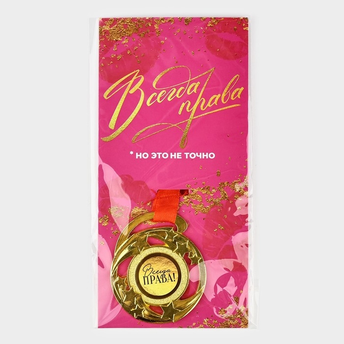 Медаль с приколом «Всегда права», d=5 см Медаль с приколом «Всегда права», d=5 см