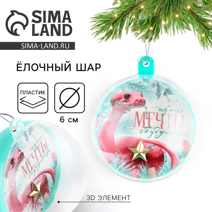 Новогодний шар ёлочный «мечты сбудутся», на Новый год, d = 6 см Новогодний шар ёлочный «мечты сбудутся», на Новый год, d = 6 см