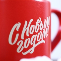 Новый год. Кружка керамическая &laquo;С Новым годом&raquo;, 320 мл