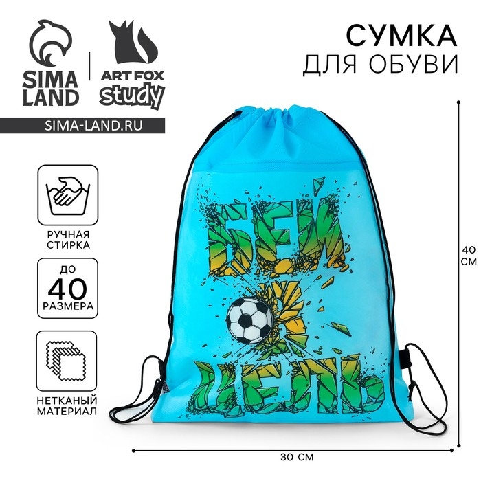 Мешок для обуви &laquo;Бей в цель!&raquo; нетканное полотно, размер 30 х 40 см