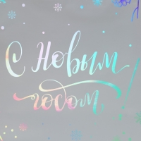 Пакет голографический вертикальный &laquo;Яркого Нового Года&raquo;, 26 х 30 х 9 см