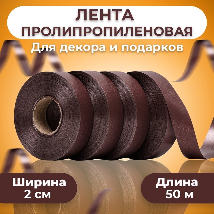 Лента полипропиленовая Лента полипропиленовая "Matte" для декора и подарков, коричневая, 2 см х 50 м