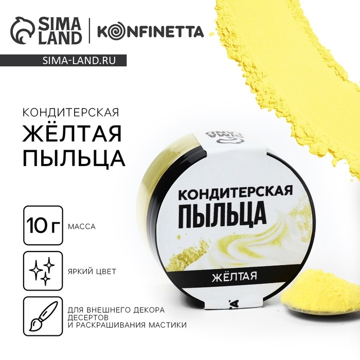 Краситель-пыльца «Жёлтый» для капкейков, тортов и леденцов, 10 г. Краситель-пыльца «Жёлтый» для капкейков, тортов и леденцов, 10 г.