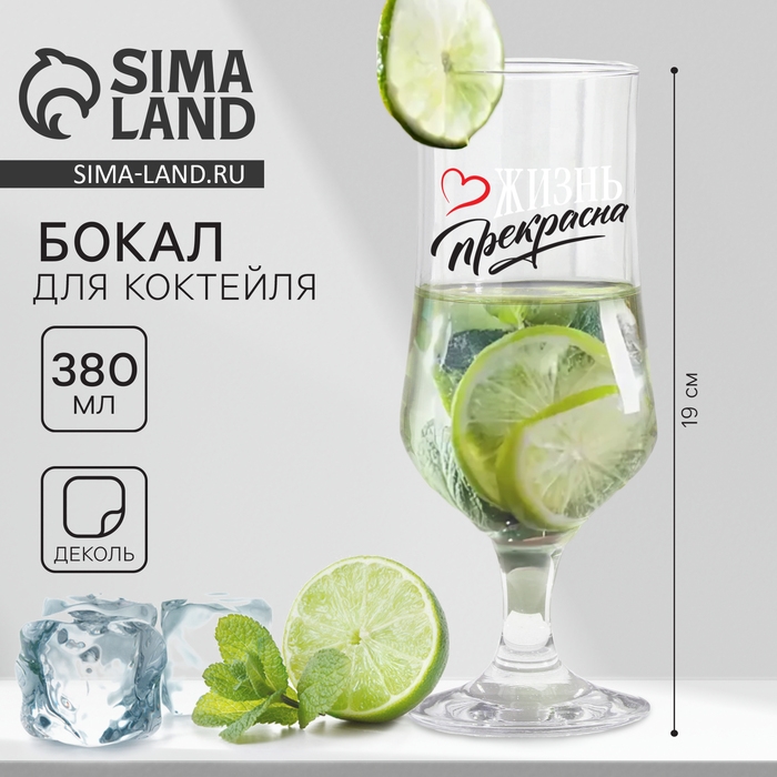 Бокал для коктейля &laquo;Жизнь прекрасна&raquo;, 380 мл
