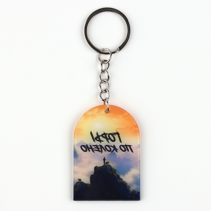 Брелок для ключей &laquo;Горы по колено&raquo;, 9 х 3.5 см