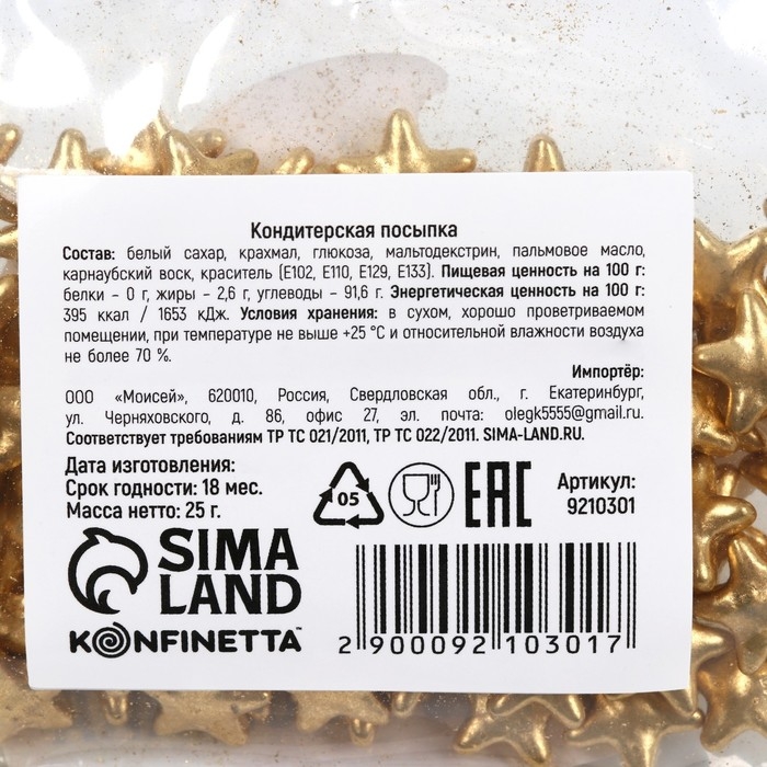 Посыпка кондитерская фигурная пасха: «Звёздочки»: золотая, 25 г. Посыпка кондитерская фигурная пасха: «Звёздочки»: золотая, 25 г.