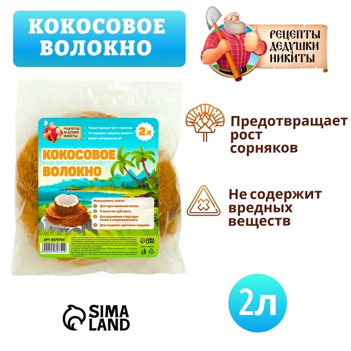 Кокосовое волокно Кокосовое волокно "Рецепты Дедушки Никиты", 2 л