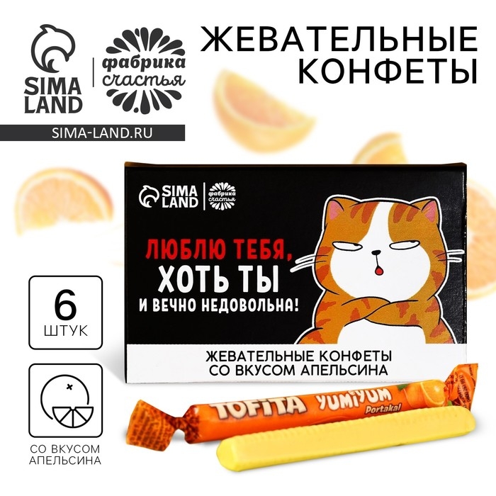 Конфеты жевательные &laquo;Люблю тебя, хоть ты и вечно недовольна&raquo;, вкус: апельсин, 50 г., 6 шт.